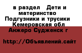  в раздел : Дети и материнство » Подгузники и трусики . Кемеровская обл.,Анжеро-Судженск г.